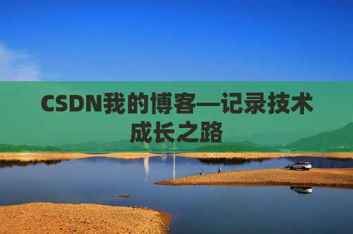 CSDN我的博客—记录技术成长之路